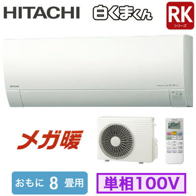 RAS-RK2526S (おもに8畳用)ルームエアコン 日立 メガ暖 白くまくん RKシリーズ 2026年モデル 寒冷地向..