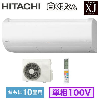 RAS-XJ2826S (おもに10畳用)ルームエアコン 日立 白くまくん Premium XJシリーズ 2026年モデル 単相100..