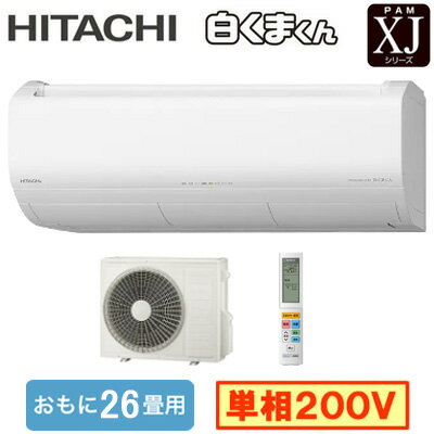 RAS-XJ8026D (おもに26畳用)ルームエアコン 日立 白くまくん Premium XJシリーズ 2026年モデル 単相200..