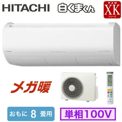RAS-XK2526S (おもに8畳用)ルームエアコン 日立 メガ暖 白くまくん Premium XKシリーズ 2026年モデル ..