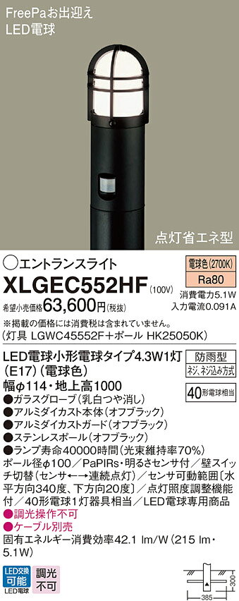 タカラShop 楽天市場店のXLGEC552HFエクステリア LEDポールライト FreePa(センサ)お出迎え 省エネ点灯型 エントランスライト40型電球1灯器具相当 電球色 非調光 防雨型 地中埋込型 地上高1000mmPanasonic 照明器具｜アングル2