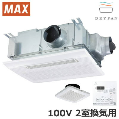 BS-132HM-2MAX マックス 浴室暖房・換気・乾燥機 DRYFAN ドライファン天吊/天井直付 AC100V HMシリーズ 2室換気用