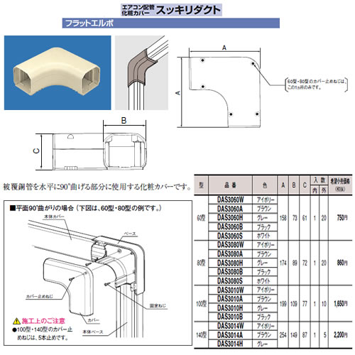 DAS3080Bエアコン配管アクセサリー 配管化粧カバー スッキリダクトフラットエルボ ...