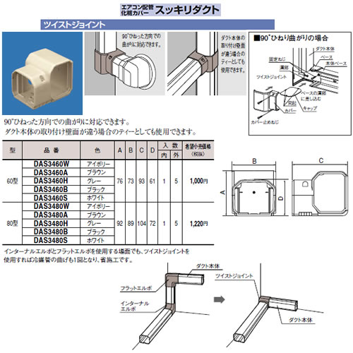 DAS3480Sエアコン配管アクセサリー 配管化粧カバー スッキリダクトツイストジョイント 80型 ホワイトPanasonic 電設資材 配管部材
