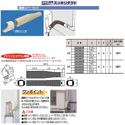 DAS3860Hエアコン配管アクセサリー 配管化粧カバー スッキリダクト接続カバーセット 60型 グレーPanasonic 電設資材 配管部材