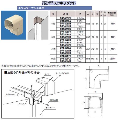 DAS4010Bエアコン配管アクセサリー 配管化粧カバー スッキリダクトエクスターナル...