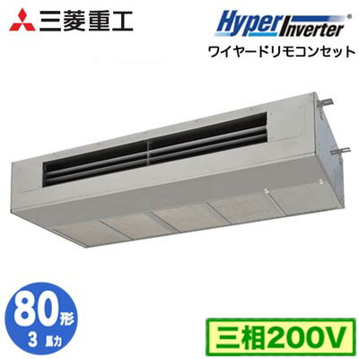 FDESV806H6 (3馬力 三相200V ワイヤード)三菱重工 業務用エアコン 天吊耐油形 シングル80形 ハイパーインバータ 取付工事費別途
