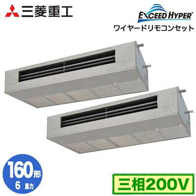 FDESZ1606HP6 (6馬力 三相200V ワイヤード)三菱重工 業務用エアコン 天吊耐油形 同時ツイン160形 エクシードハイパー 取付工事費別途