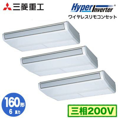 FDEV1606HT6S (6馬力 三相200V ワイヤレス)三菱重工 業務用エアコン 天吊形 同時トリプル160形 ハイパーインバータ 取付工事費別途