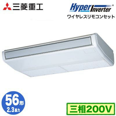 FDEV566H6S (2.3馬力 三相200V ワイヤレス)三菱重工 業務用エアコン 天吊形 シングル56形 ハイパーインバータ 取付工事費別途