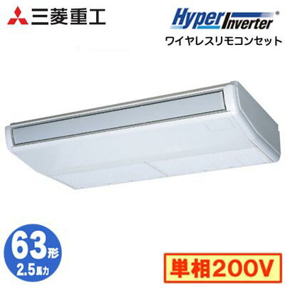 FDEV636HK6S (2.5馬力 単相200V ワイヤレス)三菱重工 業務用エアコン 天吊形 シングル63形 ハイパーインバータ 取付工事費別途