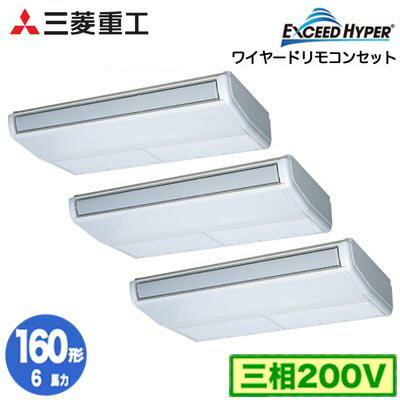 FDEZ1606HT6S (6馬力 三相200V ワイヤード)三菱重工 業務用エアコン 天吊形 同時トリプル160形 エクシードハイパー 取付工事費別途 FDEZ1606HT6S (6馬力 三相200V ワイヤード)三菱重工 業務用エアコン 天吊形 同時トリプル160形 エクシードハイパー 取付工事費別途