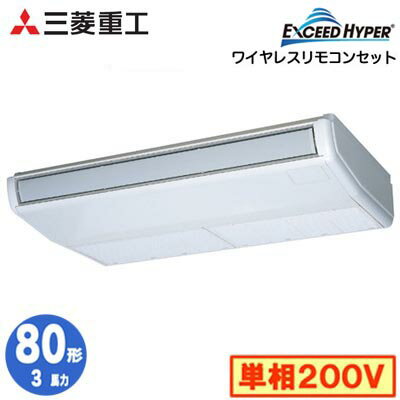FDEZ806HK6S (3馬力 単相200V ワイヤレス)三菱重工 業務用エアコン 天吊形 シングル80形 エクシードハイパー 取付工事費別途 FDEZ806HK6S (3馬力 単相200V ワイヤレス)三菱重工 業務用エアコン 天吊形 シングル80形 エクシードハイパー 取付工事費別途