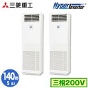 FDFV1406HP5SB (5馬力 三相200V)三菱重工 業務用エアコン 床置形 同時ツイン140形 ハイパーインバータ 取付工事費別途