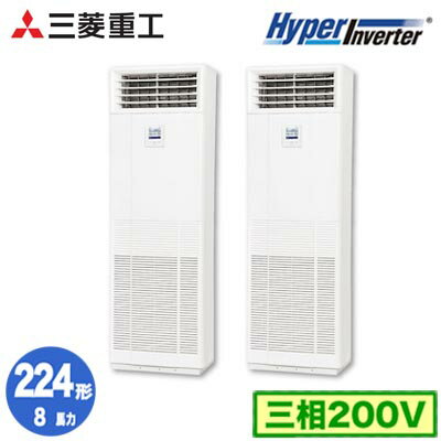 FDFV2246HP5SB (8馬力 三相200V)三菱重工 業務用エアコン 床置形 同時ツイン224形 ハイパーインバータ 取付工事費別途 FDFV2246HP5SB (8馬力 三相200V)三菱重工 業務用エアコン 床置形 同時ツイン224形 ハイパーインバータ 取付工事費別途