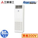 FDFV806HK5SB (3馬力 単相200V)三菱重工 業務用エアコン 床置形 シングル80形 ハイパーインバータ 取付工事費別途
