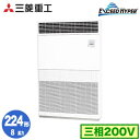 FDFZ2246H5 (8馬力 三相200V)三菱重工 業務用エアコン 床置形 シングル224形 エクシードハイパー 取付工事費別途