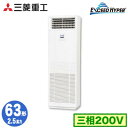 FDFZ636H5SB (2.5馬力 三相200V)三菱重工 業務用エアコン 床置形 シングル63形 エクシードハイパー 取付工事費別途