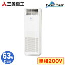 FDFZ636HK5SB (2.5馬力 単相200V)三菱重工 業務用エアコン 床置形 シングル63形 エクシードハイパー 取付工事費別途
