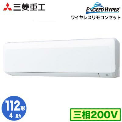 FDKZ1126H6S (4馬力 三相200V ワイヤレス)三菱重工 業務用エアコン 壁掛形 シングル112形 エクシードハイパー 取付工事費別途