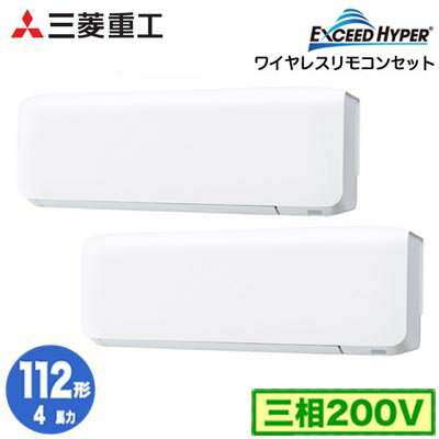 FDKZ1126HP6S (4馬力 三相200V ワイヤレス)三菱重工 業務用エアコン 壁掛形 同時ツイン112形 エクシードハイパー 取付工事費別途 FDKZ1126HP6S (4馬力 三相200V ワイヤレス)三菱重工 業務用エアコン 壁掛形 同時ツイン112形 エクシードハイパー 取付工事費別途