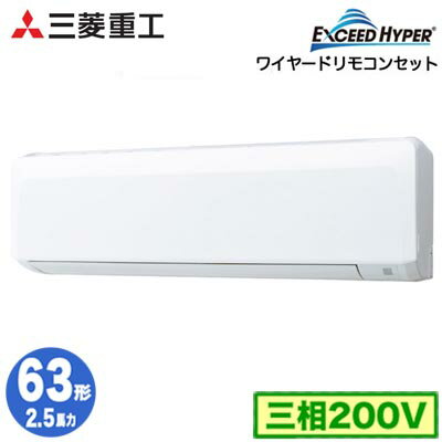 FDKZ636H6S (2.5馬力 三相200V ワイヤード)三菱重工 業務用エアコン 壁掛形 シングル63形 エクシードハイパー 取付工事費別途