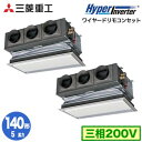 FDRV1406HP6S (5馬力 三相200V ワイヤード キャンバスダクトパネル仕様)三菱重工 業務用エアコン 天埋カセテリア 同時ツイン140形 ハイパーインバータ 取付工事費別途
