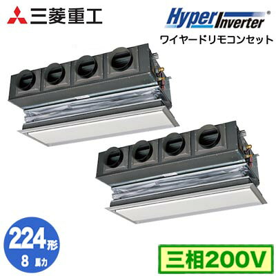 FDRV2246HP6S (8馬力 三相200V ワイヤード キャンバスダクトパネル仕様)三菱重工 業務用エアコン 天埋カセテリア 同時ツイン224形 ハイパーインバータ 取付工事費別途