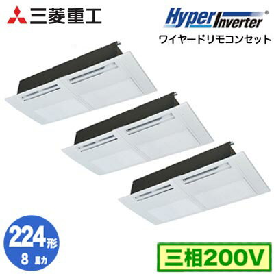 FDTSV2246HT6S (8馬力 三相200V ワイヤード)三菱重工 業務用エアコン 天井埋込形1方向吹出し 同時トリプル224形 ハイパーインバータ 取付工事費別途