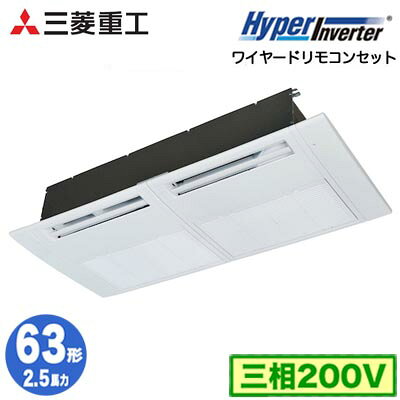 FDTSV636H6S (2.5馬力 三相200V ワイヤード)三菱重工 業務用エアコン 天井埋込形1方向吹出し シングル63形 ハイパーインバータ 取付工事費別途