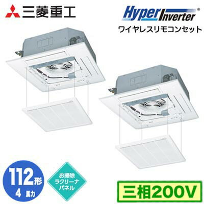 FDTV1126HP6S (4馬力 三相200V ワイヤレス お掃除ラクリーナパネル仕様)三菱重工 業務用エアコン 天井埋込形4方向吹出し 同時ツイン112形 ハイパーインバータ 取付工事費別途 FDTV1126HP6S (4馬力 三相200V ワイヤレス お掃除ラクリーナパネル仕様)三菱重工 業務用エアコン 天井埋込形4方向吹出し 同時ツイン112形 ハイパーインバータ 取付工事費別途