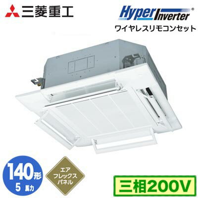 FDTV1406H6S (5馬力 三相200V ワイヤレス AirFlexパネル仕様)三菱重工 業務用エアコン 天井埋込形4方向吹出し シングル140形 ハイパーインバータ 取付工事費別途