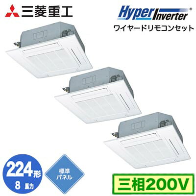 FDTV2246HT6S (8馬力 三相200V ワイヤード 標準パネル仕様)三菱重工 業務用エアコン 天井埋込形4方向吹出し 同時トリプル224形 ハイパーインバータ 取付工事費別途