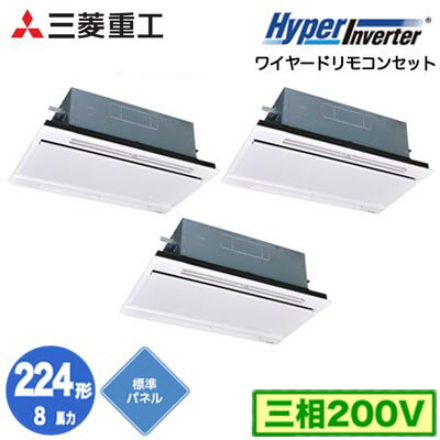 FDTWV2246HT6S (8馬力 三相200V ワイヤード ホワイトパネル仕様)三菱重工 業務用エアコン 天井埋込形2方向吹出し 同時トリプル224形 ハイパーインバータ 取付工事費別途