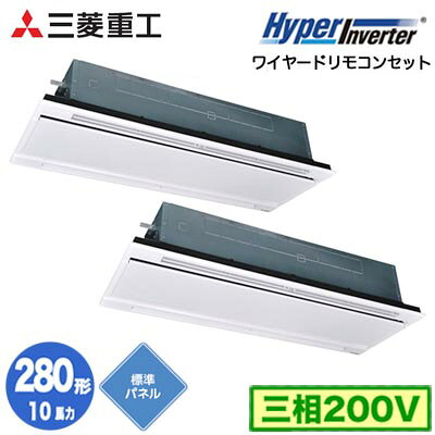 FDTWV2806HP6S (10馬力 三相200V ワイヤード ホワイトパネル仕様)三菱重工 業務用エアコン 天井埋込形2方向吹出し 同時ツイン280形 ハイパーインバータ 取付工事費別途