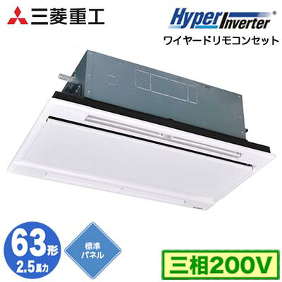 FDTWV636H6S (2.5馬力 三相200V ワイヤード ホワイトパネル仕様)三菱重工 業務用エアコン 天井埋込形2方向吹出し シングル63形 ハイパーインバータ 取付工事費別途