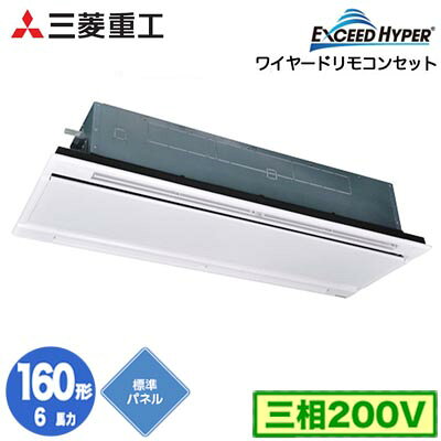 FDTWZ1606H6S (6馬力 三相200V ワイヤード ホワイトパネル仕様)三菱重工 業務用エアコン 天井埋込形2方向吹出し シングル160形 エクシードハイパー 取付工事費別途