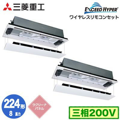 FDTWZ2246HP6S (8馬力 三相200V ワイヤレス ラクリーナパネル仕様)三菱重工 業務用エアコン 天井埋込形2方向吹出し 同時ツイン224形 エクシードハイパー 取付工事費別途
