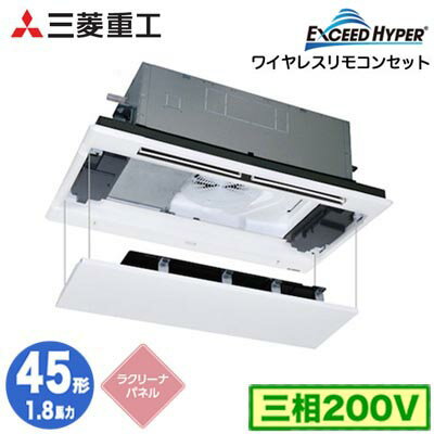 FDTWZ456H6S (1.8馬力 三相200V ワイヤレス ラクリーナパネル仕様)三菱重工 業務用エアコン 天井埋込形2方向吹出し シングル45形 エク..