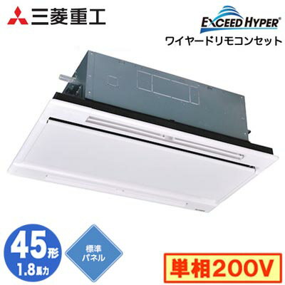 FDTWZ456HK6S (1.8馬力 単相200V ワイヤード ホワイトパネル仕様)三菱重工 業務用エアコン 天井埋込形2方向吹出し シングル45形 エクシードハイパー 取付工事費別途