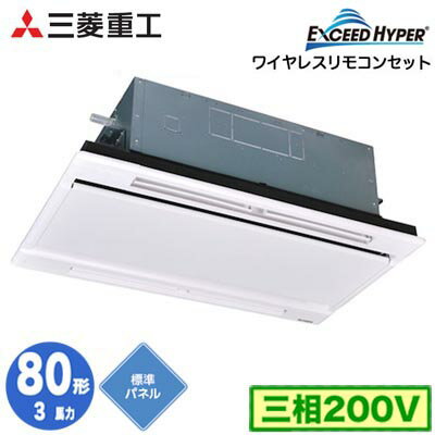FDTWZ806H6S (3馬力 三相200V ワイヤレス ホワイトパネル仕様)三菱重工 業務用エアコン 天井埋込形2方向吹出し シングル80形 エクシードハイパー 取付工事費別途 FDTWZ806H6S (3馬力 三相200V ワイヤレス ホワイトパネル仕様)三菱重工 業務用エアコン 天井埋込形2方向吹出し シングル80形 エクシードハイパー 取付工事費別途