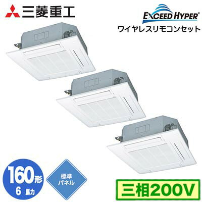 Multi Type - FDTZ1606HT6S (6馬力 三相200V ワイヤレス 標準パネル仕様)三菱重工 業務用エアコン 天井埋込形4方向吹出し 同時トリプル160形 エクシードハイパー 取付工事費別途