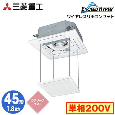 FDTZ456HK6S (1.8馬力 単相200V ワイヤレス ラクリーナパネル仕様)三菱重工 業務用エアコン 天井埋込形4方向吹出し シングル45形 エクシードハイパー 取付工事費別途 FDTZ456HK6S (1.8馬力 単相200V ワイヤレス ラクリーナパネル仕様)三菱重工 業務用エアコン 天井埋込形4方向吹出し シングル45形 エクシードハイパー 取付工事費別途