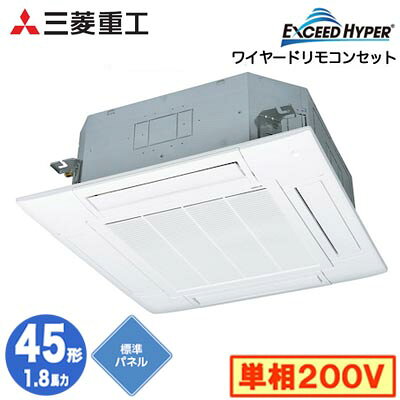 FDTZ456HK6S (1.8馬力 単相200V ワイヤード 標準パネル仕様)三菱重工 業務用エアコン 天井埋込形4方向吹出し シングル45形 エクシードハイパー 取付工事費別途