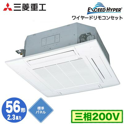 Rakuten - FDTZ566H6S (2.3馬力 三相200V ワイヤード 標準パネル仕様)三菱重工 業務用エアコン 天井埋込形4方向吹出し シングル56形 エクシードハイパー 取付工事費別途