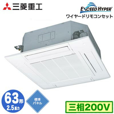 Rakuten - FDTZ636H6S (2.5馬力 三相200V ワイヤード 標準パネル仕様)三菱重工 業務用エアコン 天井埋込形4方向吹出し シングル63形 エクシードハイパー 取付工事費別途
