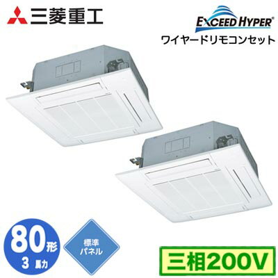 FDTZ806HP6S (3馬力 三相200V ワイヤード 標準パネル仕様)三菱重工 業務用エアコン 天井埋込形4方向吹出し 同時ツイン80形 エクシードハイパー 取付工事費別途