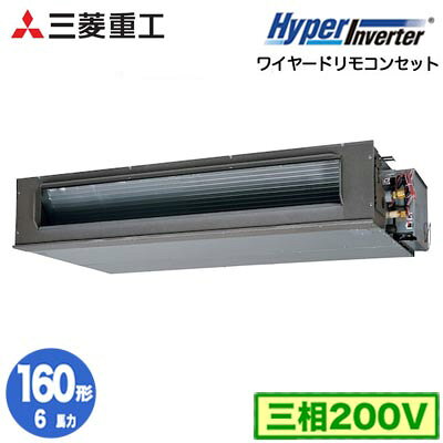 FDUV1606H6S (6馬力 三相200V ワイヤード)三菱重工 業務用エアコン 高静圧ダクト形 シングル160形 ハイパーインバータ 取付工事費別途