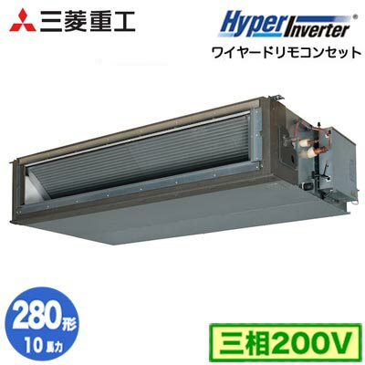 FDUV2806H5A (10馬力 三相200V ワイヤード)三菱重工 業務用エアコン 高静圧ダクト形 シングル280形 ハイパーインバータ 取付工事費別途