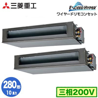 FDUZ2806HP6S (10馬力 三相200V ワイヤード)三菱重工 業務用エアコン 高静圧ダクト形 同時ツイン280形 エクシードハイパー 取付工事費別途